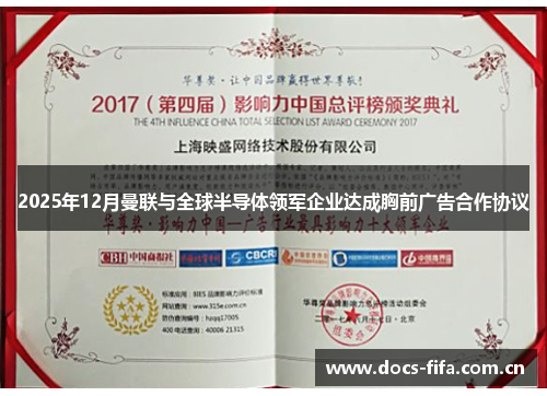 2025年12月曼联与全球半导体领军企业达成胸前广告合作协议 2025年12月曼联与全球半导体领军企业达成胸前广告合作协议