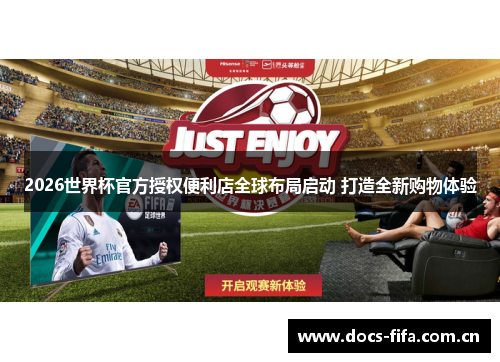 2026世界杯官方授权便利店全球布局启动 打造全新购物体验 2026世界杯官方授权便利店全球布局启动 打造全新购物体验