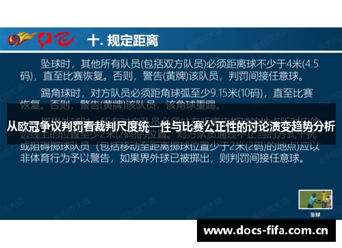 从欧冠争议判罚看裁判尺度统一性与比赛公正性的讨论演变趋势分析 从欧冠争议判罚看裁判尺度统一性与比赛公正性的讨论演变趋势分析