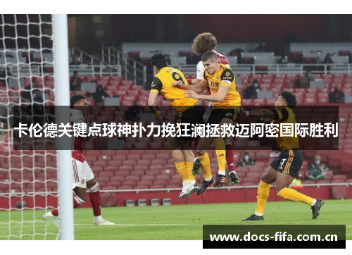 卡伦德关键点球神扑力挽狂澜拯救迈阿密国际胜利