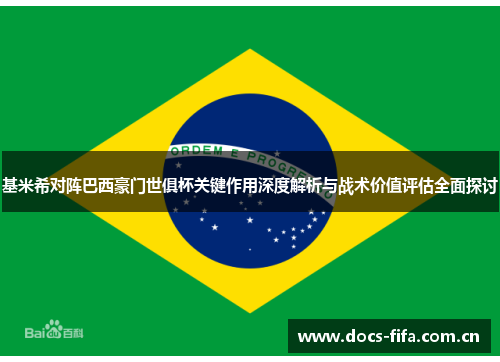 基米希对阵巴西豪门世俱杯关键作用深度解析与战术价值评估全面探讨 基米希对阵巴西豪门世俱杯关键作用深度解析与战术价值评估全面探讨