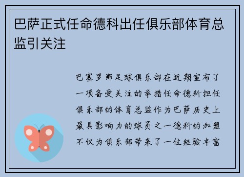 巴萨正式任命德科出任俱乐部体育总监引关注 巴萨正式任命德科出任俱乐部体育总监引关注