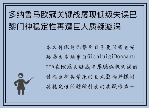多纳鲁马欧冠关键战屡现低级失误巴黎门神稳定性再遭巨大质疑漩涡 多纳鲁马欧冠关键战屡现低级失误巴黎门神稳定性再遭巨大质疑漩涡