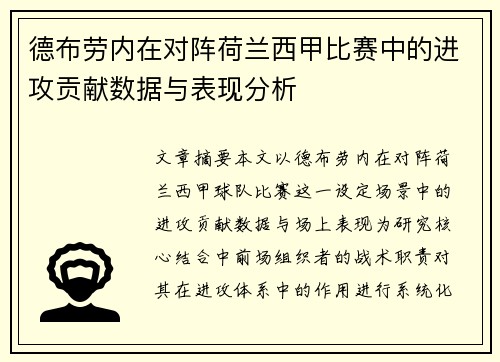 德布劳内在对阵荷兰西甲比赛中的进攻贡献数据与表现分析 德布劳内在对阵荷兰西甲比赛中的进攻贡献数据与表现分析