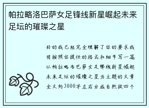 帕拉略洛巴萨女足锋线新星崛起未来足坛的璀璨之星 帕拉略洛巴萨女足锋线新星崛起未来足坛的璀璨之星