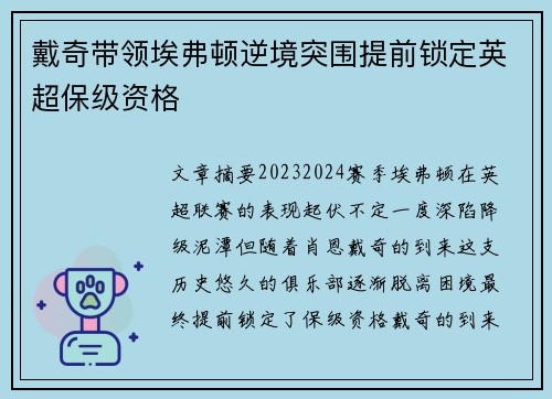 戴奇带领埃弗顿逆境突围提前锁定英超保级资格 戴奇带领埃弗顿逆境突围提前锁定英超保级资格