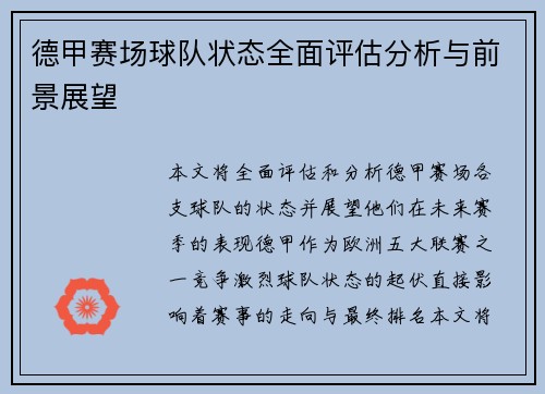 德甲赛场球队状态全面评估分析与前景展望 德甲赛场球队状态全面评估分析与前景展望