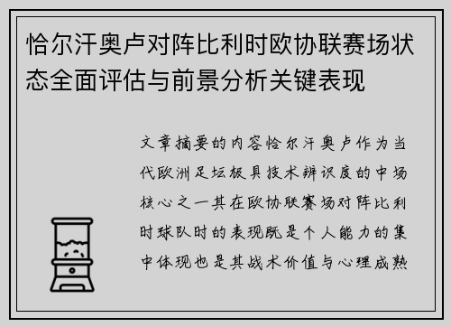 恰尔汗奥卢对阵比利时欧协联赛场状态全面评估与前景分析关键表现 恰尔汗奥卢对阵比利时欧协联赛场状态全面评估与前景分析关键表现