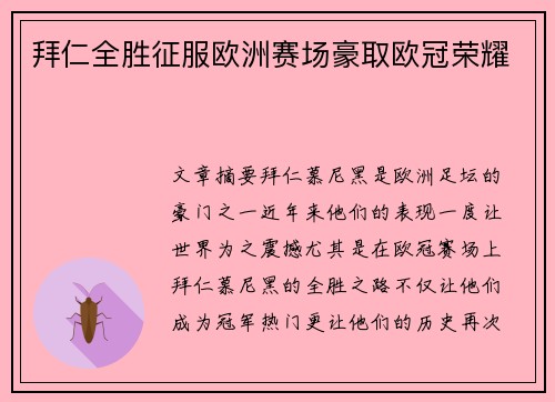 拜仁全胜征服欧洲赛场豪取欧冠荣耀 拜仁全胜征服欧洲赛场豪取欧冠荣耀