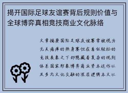 揭开国际足球友谊赛背后规则价值与全球博弈真相竞技商业文化脉络 揭开国际足球友谊赛背后规则价值与全球博弈真相竞技商业文化脉络