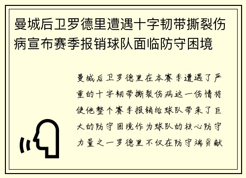 曼城后卫罗德里遭遇十字韧带撕裂伤病宣布赛季报销球队面临防守困境 曼城后卫罗德里遭遇十字韧带撕裂伤病宣布赛季报销球队面临防守困境