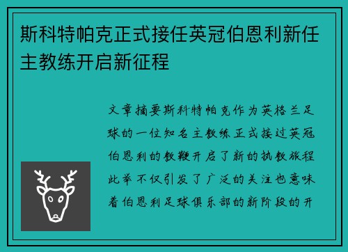 斯科特帕克正式接任英冠伯恩利新任主教练开启新征程 斯科特帕克正式接任英冠伯恩利新任主教练开启新征程