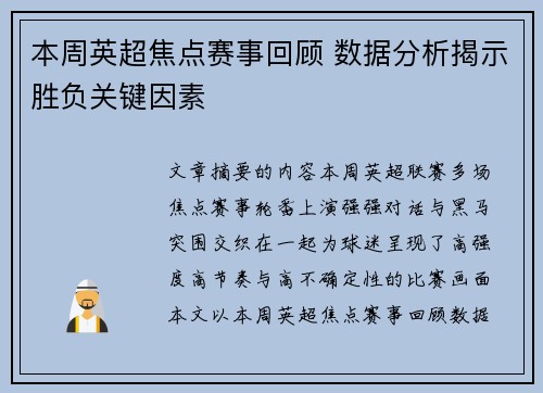 本周英超焦点赛事回顾 数据分析揭示胜负关键因素 本周英超焦点赛事回顾 数据分析揭示胜负关键因素