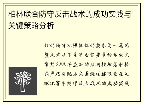 柏林联合防守反击战术的成功实践与关键策略分析 柏林联合防守反击战术的成功实践与关键策略分析