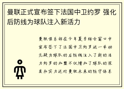 曼联正式宣布签下法国中卫约罗 强化后防线为球队注入新活力