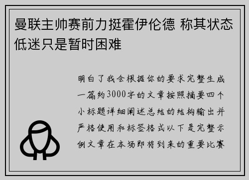 曼联主帅赛前力挺霍伊伦德 称其状态低迷只是暂时困难