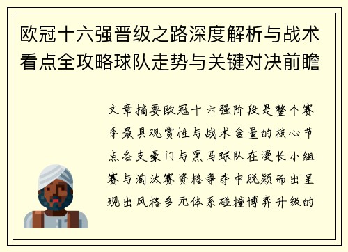 欧冠十六强晋级之路深度解析与战术看点全攻略球队走势与关键对决前瞻 欧冠十六强晋级之路深度解析与战术看点全攻略球队走势与关键对决前瞻