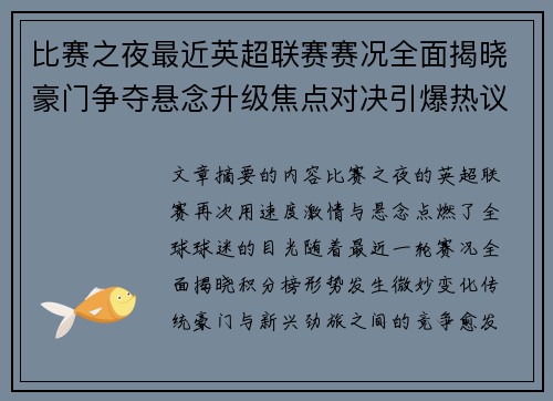 比赛之夜最近英超联赛赛况全面揭晓豪门争夺悬念升级焦点对决引爆热议 比赛之夜最近英超联赛赛况全面揭晓豪门争夺悬念升级焦点对决引爆热议