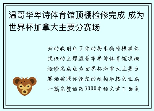 温哥华卑诗体育馆顶棚检修完成 成为世界杯加拿大主要分赛场 温哥华卑诗体育馆顶棚检修完成 成为世界杯加拿大主要分赛场