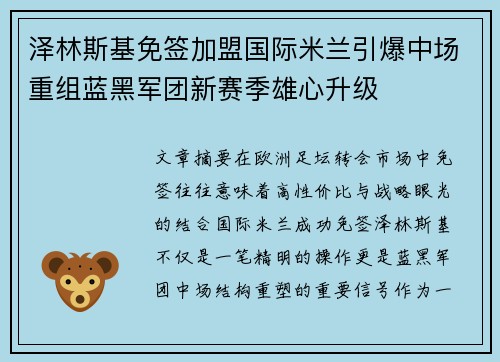 泽林斯基免签加盟国际米兰引爆中场重组蓝黑军团新赛季雄心升级 泽林斯基免签加盟国际米兰引爆中场重组蓝黑军团新赛季雄心升级
