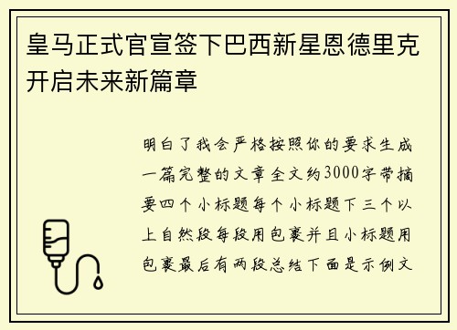 皇马正式官宣签下巴西新星恩德里克开启未来新篇章 皇马正式官宣签下巴西新星恩德里克开启未来新篇章