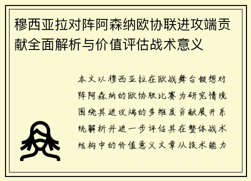 穆西亚拉对阵阿森纳欧协联进攻端贡献全面解析与价值评估战术意义 穆西亚拉对阵阿森纳欧协联进攻端贡献全面解析与价值评估战术意义