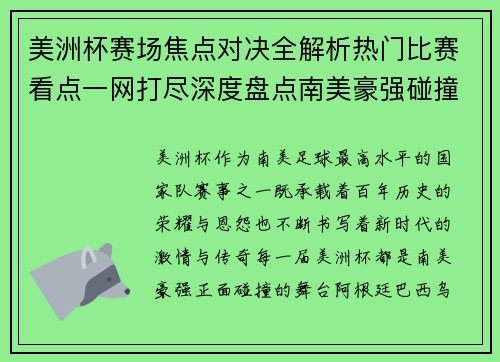 美洲杯赛场焦点对决全解析热门比赛看点一网打尽深度盘点南美豪强碰撞瞬间 美洲杯赛场焦点对决全解析热门比赛看点一网打尽深度盘点南美豪强碰撞瞬间
