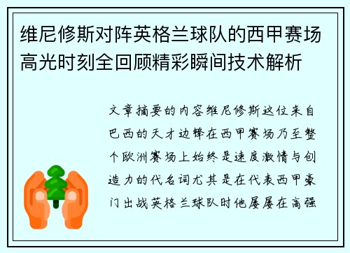 维尼修斯对阵英格兰球队的西甲赛场高光时刻全回顾精彩瞬间技术解析 维尼修斯对阵英格兰球队的西甲赛场高光时刻全回顾精彩瞬间技术解析
