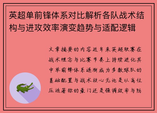 英超单前锋体系对比解析各队战术结构与进攻效率演变趋势与适配逻辑 英超单前锋体系对比解析各队战术结构与进攻效率演变趋势与适配逻辑