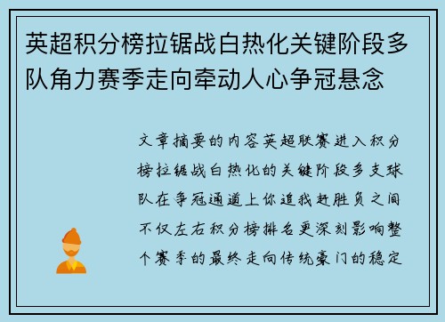英超积分榜拉锯战白热化关键阶段多队角力赛季走向牵动人心争冠悬念 英超积分榜拉锯战白热化关键阶段多队角力赛季走向牵动人心争冠悬念