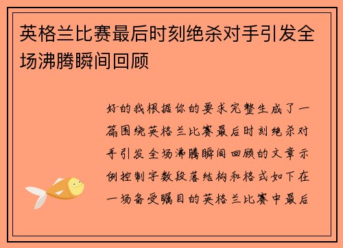 英格兰比赛最后时刻绝杀对手引发全场沸腾瞬间回顾 英格兰比赛最后时刻绝杀对手引发全场沸腾瞬间回顾