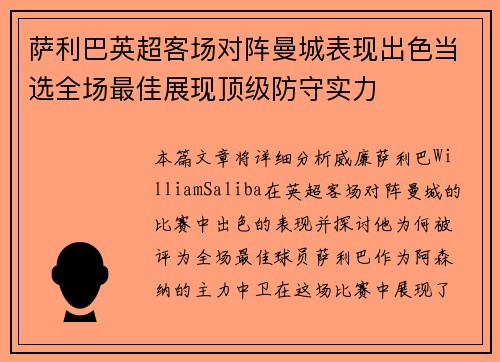萨利巴英超客场对阵曼城表现出色当选全场最佳展现顶级防守实力 萨利巴英超客场对阵曼城表现出色当选全场最佳展现顶级防守实力