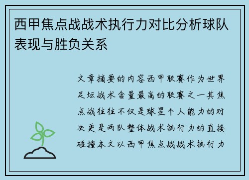 西甲焦点战战术执行力对比分析球队表现与胜负关系 西甲焦点战战术执行力对比分析球队表现与胜负关系