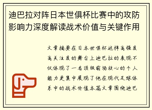 迪巴拉对阵日本世俱杯比赛中的攻防影响力深度解读战术价值与关键作用 迪巴拉对阵日本世俱杯比赛中的攻防影响力深度解读战术价值与关键作用