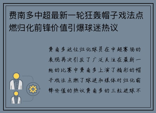 费南多中超最新一轮狂轰帽子戏法点燃归化前锋价值引爆球迷热议 费南多中超最新一轮狂轰帽子戏法点燃归化前锋价值引爆球迷热议