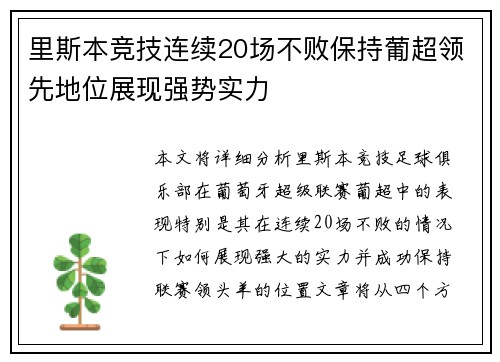 里斯本竞技连续20场不败保持葡超领先地位展现强势实力
