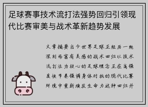 足球赛事技术流打法强势回归引领现代比赛审美与战术革新趋势发展 足球赛事技术流打法强势回归引领现代比赛审美与战术革新趋势发展