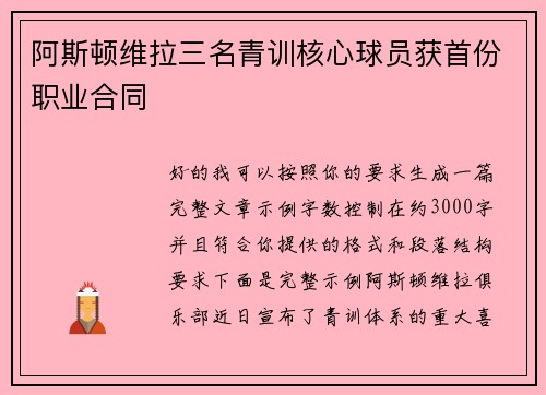 阿斯顿维拉三名青训核心球员获首份职业合同