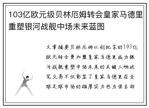 103亿欧元级贝林厄姆转会皇家马德里重塑银河战舰中场未来蓝图 103亿欧元级贝林厄姆转会皇家马德里重塑银河战舰中场未来蓝图