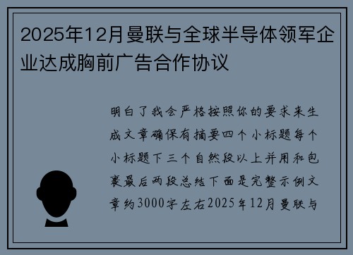 2025年12月曼联与全球半导体领军企业达成胸前广告合作协议 2025年12月曼联与全球半导体领军企业达成胸前广告合作协议