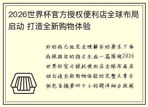 2026世界杯官方授权便利店全球布局启动 打造全新购物体验 2026世界杯官方授权便利店全球布局启动 打造全新购物体验