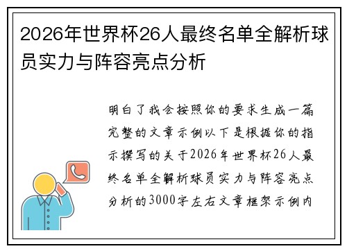 2026年世界杯26人最终名单全解析球员实力与阵容亮点分析 2026年世界杯26人最终名单全解析球员实力与阵容亮点分析