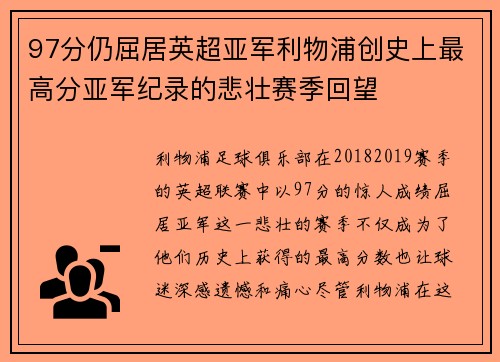 97分仍屈居英超亚军利物浦创史上最高分亚军纪录的悲壮赛季回望 97分仍屈居英超亚军利物浦创史上最高分亚军纪录的悲壮赛季回望
