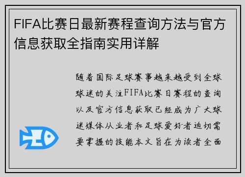 FIFA比赛日最新赛程查询方法与官方信息获取全指南实用详解 FIFA比赛日最新赛程查询方法与官方信息获取全指南实用详解