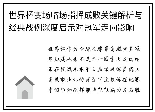 世界杯赛场临场指挥成败关键解析与经典战例深度启示对冠军走向影响 世界杯赛场临场指挥成败关键解析与经典战例深度启示对冠军走向影响
