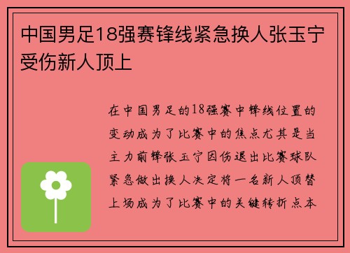 中国男足18强赛锋线紧急换人张玉宁受伤新人顶上 中国男足18强赛锋线紧急换人张玉宁受伤新人顶上