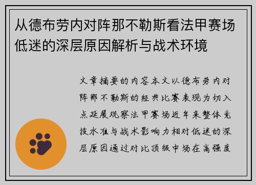 从德布劳内对阵那不勒斯看法甲赛场低迷的深层原因解析与战术环境 从德布劳内对阵那不勒斯看法甲赛场低迷的深层原因解析与战术环境