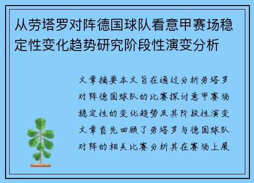 从劳塔罗对阵德国球队看意甲赛场稳定性变化趋势研究阶段性演变分析