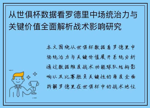 从世俱杯数据看罗德里中场统治力与关键价值全面解析战术影响研究 从世俱杯数据看罗德里中场统治力与关键价值全面解析战术影响研究