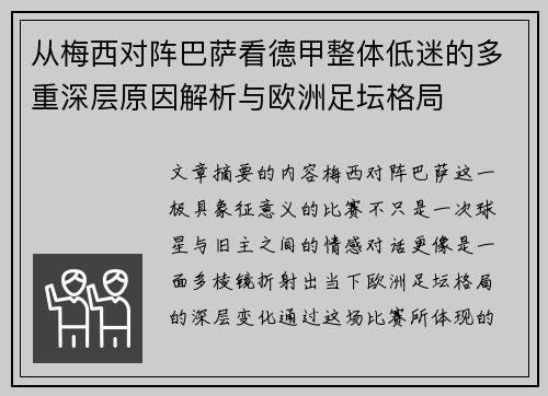 从梅西对阵巴萨看德甲整体低迷的多重深层原因解析与欧洲足坛格局 从梅西对阵巴萨看德甲整体低迷的多重深层原因解析与欧洲足坛格局